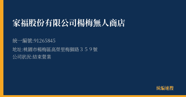家福股份有限公司楊梅無人商店的照片-統編 91265845(桃園市) 公司登記資料與營業項目詳細圖表
