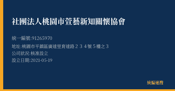社團法人桃園市萱藝新知關懷協會的照片-統編 91265970(桃園市) 公司登記資料與營業項目詳細圖表