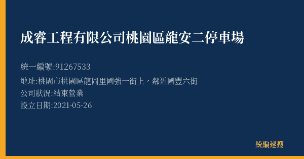 成睿工程有限公司桃園區龍安二停車場的照片-統編 91267533(桃園市) 公司登記資料與營業項目詳細圖表