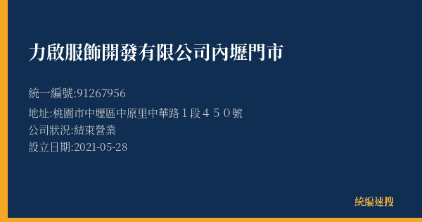 力啟服飾開發有限公司內壢門市的照片-統編 91267956(桃園市) 公司登記資料與營業項目詳細圖表