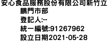 IMG-安心食品服務股份有限公司新竹立鵬門市部