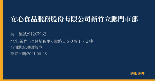 安心食品服務股份有限公司新竹立鵬門市部的照片-統編 91267962(新竹市) 公司登記資料與營業項目詳細圖表