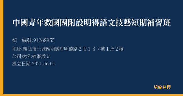 中國青年救國團附設明得語文技藝短期補習班的照片-統編 91268955(新北市) 公司登記資料與營業項目詳細圖表