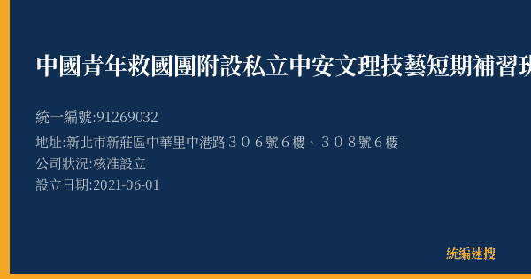 中國青年救國團附設私立中安文理技藝短期補習班的照片-統編 91269032(新北市) 公司登記資料與營業項目詳細圖表