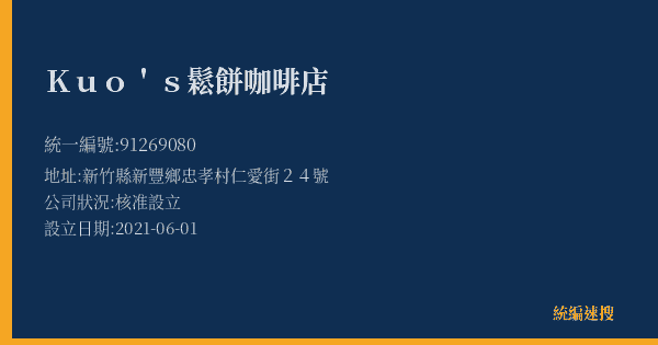 Kuo's鬆餅咖啡店的照片-統編 91269080(新竹縣) 公司登記資料與營業項目詳細圖表