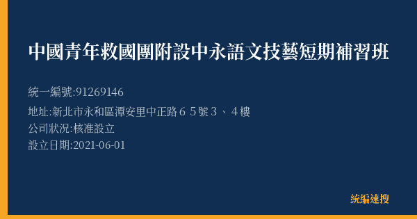 中國青年救國團附設中永語文技藝短期補習班的照片-統編 91269146(新北市) 公司登記資料與營業項目詳細圖表