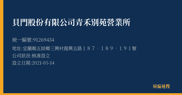 貝門股份有限公司青禾別苑營業所的照片-統編 91269434(宜蘭縣) 公司登記資料與營業項目詳細圖表