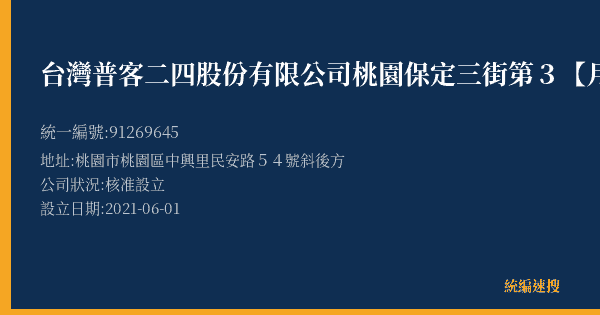 台灣普客二四股份有限公司桃園保定三街第3【月租】停車場的照片-統編 91269645(桃園市) 公司登記資料與營業項目詳細圖表