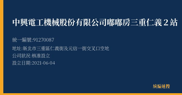 中興電工機械股份有限公司嘟嘟房三重仁義2站的照片-統編 91270087(新北市) 公司登記資料與營業項目詳細圖表