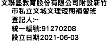 IMG-文聯塾教育股份有限公司附設新竹市私立文城文理短期補習班