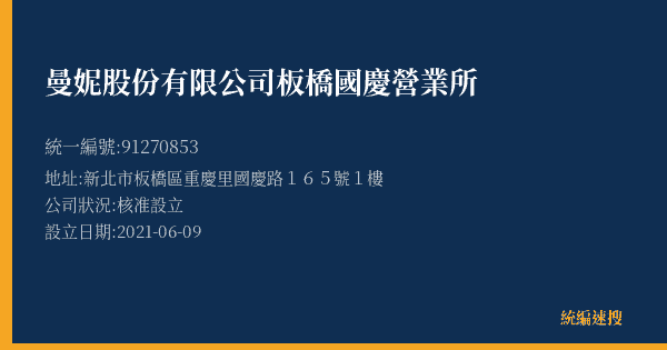 曼妮股份有限公司板橋國慶營業所的照片-統編 91270853(新北市) 公司登記資料與營業項目詳細圖表