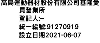 IMG-高島運動器材股份有限公司基隆愛買營業所