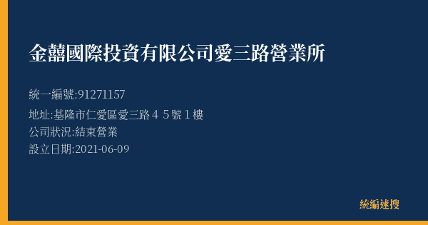 金囍國際投資有限公司愛三路營業所的照片-統編 91271157(基隆市) 公司登記資料與營業項目詳細圖表