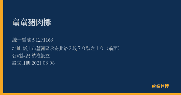 童童豬肉攤的照片-統編 91271163(新北市) 公司登記資料與營業項目詳細圖表