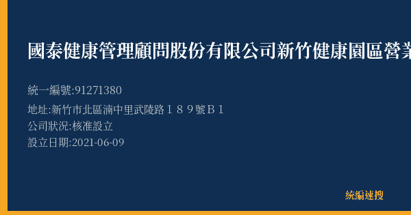 國泰健康管理顧問股份有限公司新竹健康園區營業所的照片-統編 91271380(新竹市) 公司登記資料與營業項目詳細圖表