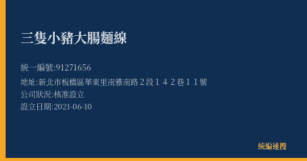 三隻小豬大腸麵線的照片-統編 91271656(新北市) 公司登記資料與營業項目詳細圖表