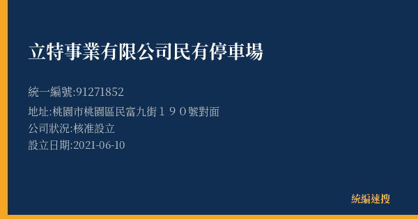 立特事業有限公司民有停車場的照片-統編 91271852(桃園市) 公司登記資料與營業項目詳細圖表