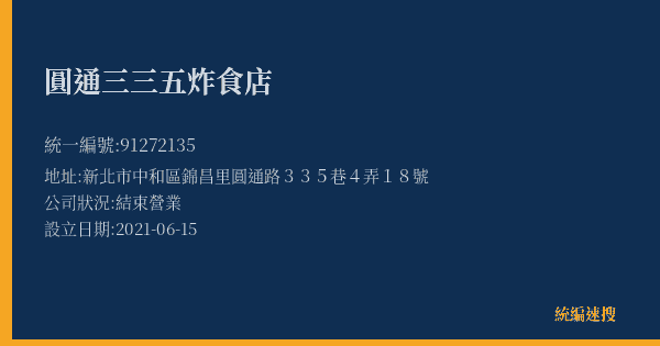 圓通三三五炸食店的照片-統編 91272135(新北市) 公司登記資料與營業項目詳細圖表