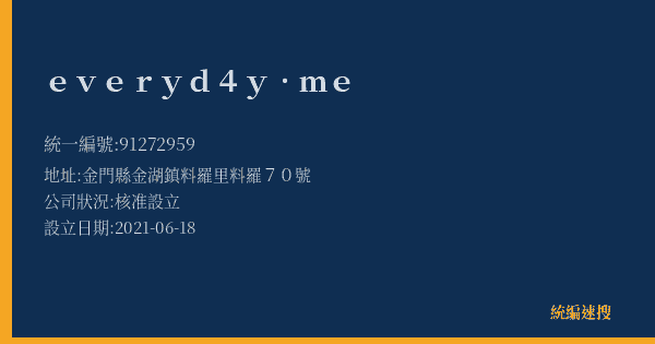 everyd4y.me的照片-統編 91272959(金門縣) 公司登記資料與營業項目詳細圖表
