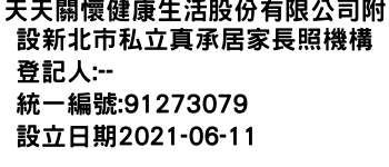 IMG-天天關懷健康生活股份有限公司附設新北市私立真承居家長照機構