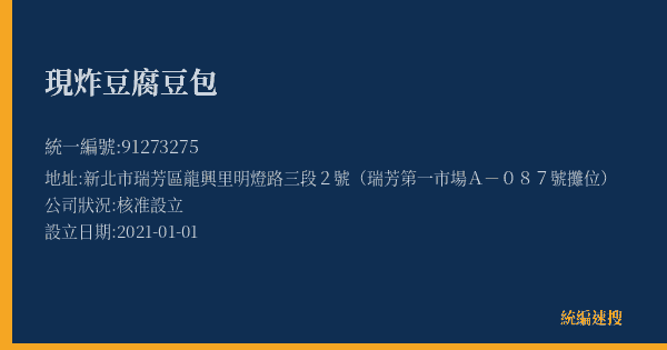 現炸豆腐豆包的照片-統編 91273275(新北市) 公司登記資料與營業項目詳細圖表