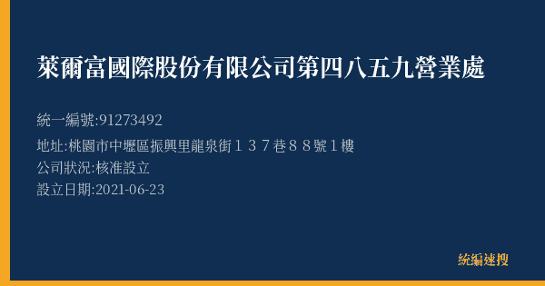 萊爾富國際股份有限公司第四八五九營業處的照片-統編 91273492(桃園市) 公司登記資料與營業項目詳細圖表