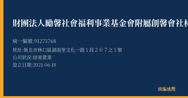 財團法人勵馨社會福利事業基金會附屬創馨會社林口店的照片-統編 91273768(新北市) 公司登記資料與營業項目詳細圖表