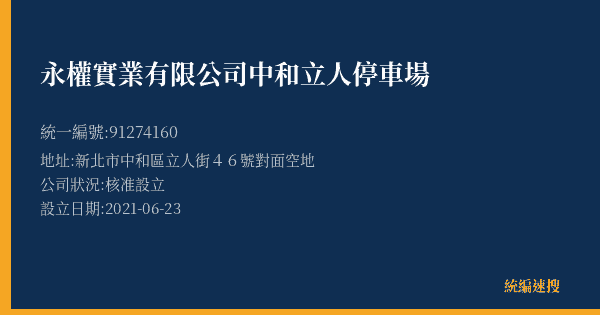 永權實業有限公司中和立人停車場的照片-統編 91274160(新北市) 公司登記資料與營業項目詳細圖表