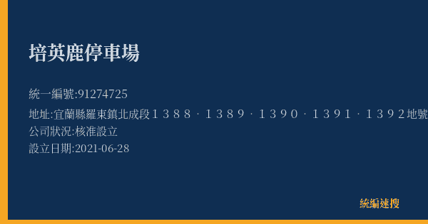 培英鹿停車場的照片-統編 91274725(宜蘭縣) 公司登記資料與營業項目詳細圖表
