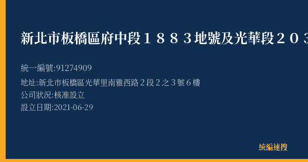 新北市板橋區府中段1883地號及光華段2032-1地號等5筆土地都市更新會的照片-統編 91274909(新北市) 公司登記資料與營業項目詳細圖表