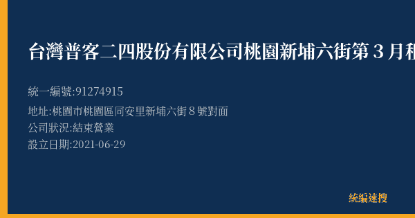 台灣普客二四股份有限公司桃園新埔六街第3月租停車場的照片-統編 91274915(桃園市) 公司登記資料與營業項目詳細圖表