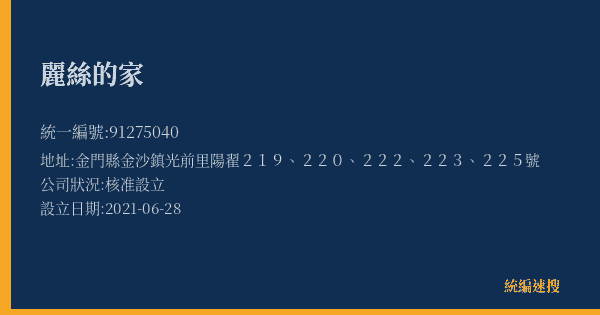 麗絲的家的照片-統編 91275040(金門縣) 公司登記資料與營業項目詳細圖表