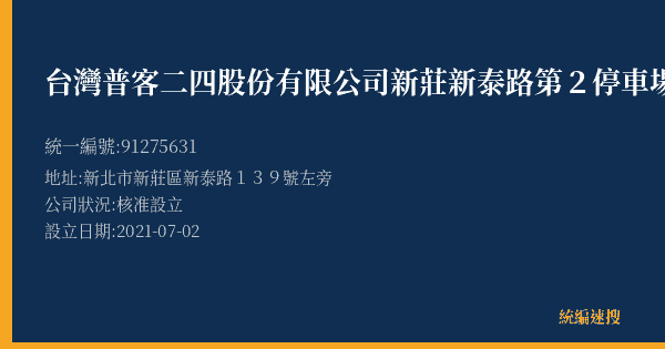 台灣普客二四股份有限公司新莊新泰路第2停車場的照片-統編 91275631(新北市) 公司登記資料與營業項目詳細圖表