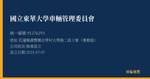 國立東華大學車輛管理委員會的照片-統編 91276293(花蓮縣) 公司登記資料與營業項目詳細圖表