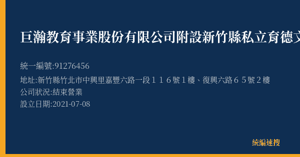 巨瀚教育事業股份有限公司附設新竹縣私立育德文理短期補習班的照片-統編 91276456(新竹縣) 公司登記資料與營業項目詳細圖表