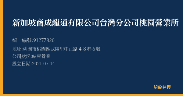 新加坡商成龍通有限公司台灣分公司桃園營業所的照片-統編 91277820(桃園市) 公司登記資料與營業項目詳細圖表