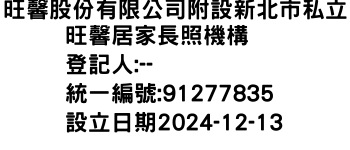 IMG-旺馨股份有限公司附設新北市私立旺馨居家長照機構