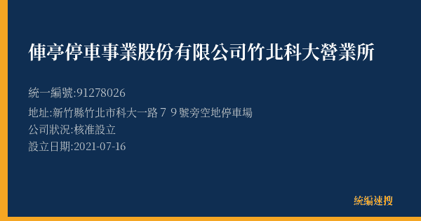 俥亭停車事業股份有限公司竹北科大營業所的照片-統編 91278026(新竹縣) 公司登記資料與營業項目詳細圖表