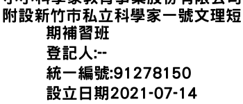 IMG-小小科學家教育事業股份有限公司附設新竹市私立科學家一號文理短期補習班