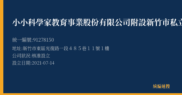 小小科學家教育事業股份有限公司附設新竹市私立科學家一號文理短期補習班的照片-統編 91278150(新竹市) 公司登記資料與營業項目詳細圖表