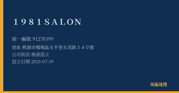 1981 SALON的照片-統編 91278399(桃園市) 公司登記資料與營業項目詳細圖表
