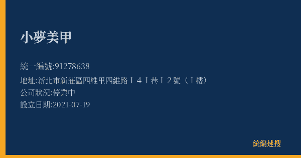 小夢美甲的照片-統編 91278638(新北市) 公司登記資料與營業項目詳細圖表