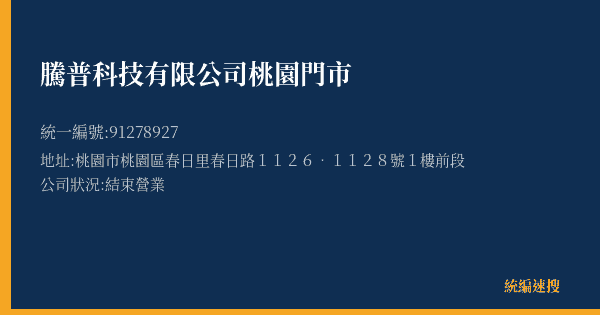 騰普科技有限公司桃園門市的照片-統編 91278927(桃園市) 公司登記資料與營業項目詳細圖表