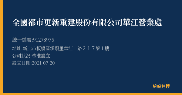 全國都市更新重建股份有限公司華江營業處的照片-統編 91278975(新北市) 公司登記資料與營業項目詳細圖表