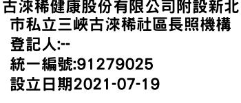 IMG-古淶稀健康股份有限公司附設新北市私立三峽古淶稀社區長照機構