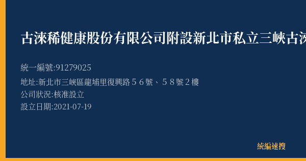 古淶稀健康股份有限公司附設新北市私立三峽古淶稀社區長照機構的照片-統編 91279025(新北市) 公司登記資料與營業項目詳細圖表