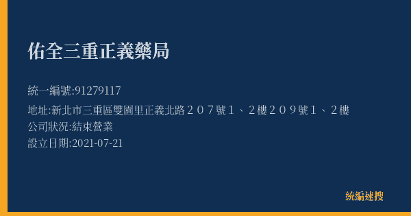 佑全三重正義藥局的照片-統編 91279117(新北市) 公司登記資料與營業項目詳細圖表
