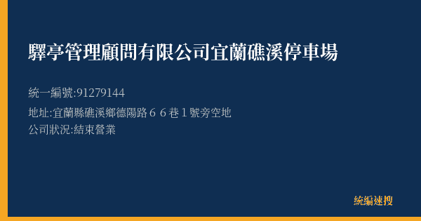 驛亭管理顧問有限公司宜蘭礁溪停車場的照片-統編 91279144(宜蘭縣) 公司登記資料與營業項目詳細圖表