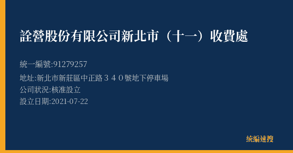 詮營股份有限公司新北市(十一)收費處的照片-統編 91279257(新北市) 公司登記資料與營業項目詳細圖表
