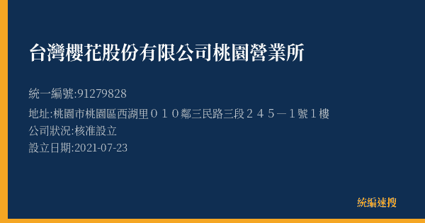 台灣櫻花股份有限公司桃園營業所的照片-統編 91279828(桃園市) 公司登記資料與營業項目詳細圖表